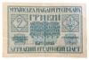 2 гривні 1918 року УНР. Державний квиток А-01534822 (Скоропадський) XF купити на monitex.com.ua - 0 2 гривні 1918 року УНР. Державний квиток А-01534822 (Скоропадський) XF