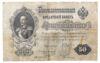 50 рублів 1899 року, Шипов - Богатирьов, AH 496428, F+ купити на monitex.com.ua - 0 50 рублів 1899 року, Шипов - Богатирьов, AH 496428, F+