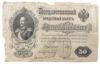 50 рублей 1899 года, Шипов - Богатырев, AН 630436, F купить на monitex.com.ua - 0 50 рублей 1899 года, Шипов - Богатырев, AН 630436, F