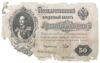 50 рублей 1899 года, Шипов - Богатырев, AС 497901, F купить на monitex.com.ua - 0 50 рублей 1899 года, Шипов - Богатырев, AС 497901, F