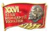 Нагрудний знак «XXVI з'їзд компартії України» УРСР купити на monitex.com.ua - 0 Нагрудний знак «XXVI з'їзд компартії України» УРСР