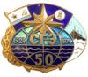 Нагрудний знак "50 років СДЕ" 1924-1974 купити на monitex.com.ua - 0 Нагрудний знак "50 років СДЕ" 1924-1974