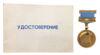 Медаль 30 років польоту Юрія Гагаріна до космосу з посвідченням купити на monitex.com.ua - 0 Медаль 30 років польоту Юрія Гагаріна до космосу з посвідченням