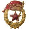 Нагрудный знак «Боевая Гвардия» СССР, №41 купить на monitex.com.ua - 0 Нагрудный знак «Боевая Гвардия» СССР, №41