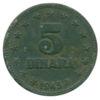5 динаров 1945 года. Югославия. VF купить на monitex.com.ua - 0 5 динаров 1945 года. Югославия. VF