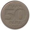 50 пара 1995 року. Югославія. VF купити на monitex.com.ua - 0 50 пара 1995 року. Югославія. VF