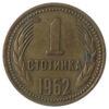 1 стотинка 1962 року. Болгарія. VF купить на monitex.com.ua - 0 1 стотинка 1962 року. Болгарія. VF