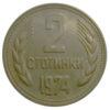 2 стотинки 1974-1990 року. Болгарія. VF купити на monitex.com.ua - 0 2 стотинки 1974-1990 року. Болгарія. VF