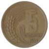 5 стотинок 1951 року. Болгарія. VF купить на monitex.com.ua - 0 5 стотинок 1951 року. Болгарія. VF