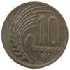 10 стотинок 1951 року. Болгарія. VF купити на monitex.com.ua - 0 10 стотинок 1951 року. Болгарія. VF