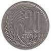 20 стотинок 1952-1954 року. Болгарія. VF купить на monitex.com.ua - 0 20 стотинок 1952-1954 року. Болгарія. VF