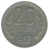 20 стотинок 1962 року. Болгарія. VF купить на monitex.com.ua - 0 20 стотинок 1962 року. Болгарія. VF