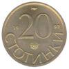 20 стотинок 1992 року. Болгарія. VF купити на monitex.com.ua - 0 20 стотинок 1992 року. Болгарія. VF