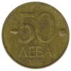 50 левів 1997 року. Болгарія. VF купить на monitex.com.ua - 0 50 левів 1997 року. Болгарія. VF