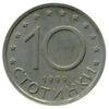 10 стотинок 1999 року. Болгарія. VF купить на monitex.com.ua - 0 10 стотинок 1999 року. Болгарія. VF
