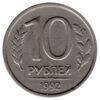 10 рублей 1992 года, "ММД" немагнитная, Россия, VF купить на monitex.com.ua - 0 10 рублей 1992 года, "ММД" немагнитная, Россия, VF