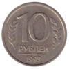 10 рублей 1993 года, "ММД" немагнитная, Россия, VF купить на monitex.com.ua - 0 10 рублей 1993 года, "ММД" немагнитная, Россия, VF