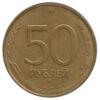 50 рублів 1993 року, "ММД" немагнітна, Росія, VF купити на monitex.com.ua - 0 50 рублів 1993 року, "ММД" немагнітна, Росія, VF
