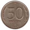 50 рублей 1993 года, "ЛМД" магнитная, Россия, VF купить на monitex.com.ua - 0 50 рублей 1993 года, "ЛМД" магнитная, Россия, VF