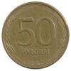 50 рублів 1993 року, "ММД" магнітна, Росія, VF купити на monitex.com.ua - 0 50 рублів 1993 року, "ММД" магнітна, Росія, VF