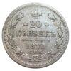 20 копійок 1870 року СПБ НІ, Олександр II, VF, №4 купити на monitex.com.ua - 0 20 копійок 1870 року СПБ НІ, Олександр II, VF, №4