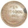 5 копеек 1865 года ЕМ, Александр ІІ, XF купить на monitex.com.ua - 0 5 копеек 1865 года ЕМ, Александр ІІ, XF