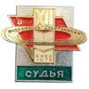 Нагрудний знак Суддя, Всесоюзна Спартакіада школярів, Київ 1972 рік, СРСР купить на monitex.com.ua - 0 Нагрудний знак Суддя, Всесоюзна Спартакіада школярів, Київ 1972 рік, СРСР