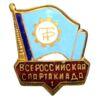 Нагрудний знак 1 всеросійська спартакіада Трудові резерви, СРСР купить на monitex.com.ua - 0 Нагрудний знак 1 всеросійська спартакіада Трудові резерви, СРСР