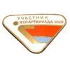 Нагрудный знак Участник Х спартакиады УССР купить на monitex.com.ua - 0 Нагрудный знак Участник Х спартакиады УССР