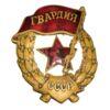 Нагрудный знак «Боевая Гвардия» СССР, №47 купить на monitex.com.ua - 0 Нагрудный знак «Боевая Гвардия» СССР, №47
