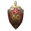 Нагрудний знак «50 років ВЧК-КДБ 1917-1967 роки» купить на monitex.com.ua - 0 Нагрудний знак «50 років ВЧК-КДБ 1917-1967 роки»