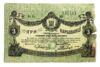 3 карбованці 1918 року УНР Житомир F+ купить на monitex.com.ua - 0 3 карбованці 1918 року УНР Житомир F+