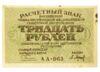 30 рублей 1919 года, Кассир Барышев, XF купить на monitex.com.ua - 0 30 рублей 1919 года, Кассир Барышев, XF