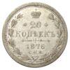 20 копійок 1876 року СПБ НІ, Олександр II, XF, №2 купити на monitex.com.ua - 0 20 копійок 1876 року СПБ НІ, Олександр II, XF, №2