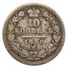 10 копеек 1850 года. СПБ ПА, Николай I, VF-XF купить на monitex.com.ua - 0 10 копеек 1850 года. СПБ ПА, Николай I, VF-XF