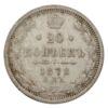 20 копійок 1878 року СПБ НФ, Олександр II, VF-XF купити на monitex.com.ua - 0 20 копійок 1878 року СПБ НФ, Олександр II, VF-XF