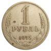 1 рубль 1975 года, VF, №3 купить на monitex.com.ua - 0 1 рубль 1975 года, VF, №3