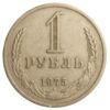 1 рубль 1975 года, VF, №7 купить на monitex.com.ua - 0 1 рубль 1975 года, VF, №7
