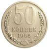50 копійок 1968 року (з річного набору) aUNC купити на monitex.com.ua - 0 50 копійок 1968 року (з річного набору) aUNC