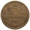 3 копейки 1962 года, VF купить на monitex.com.ua - 0 3 копейки 1962 года, VF