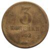 3 копійки 1962 року, F-VF купити на monitex.com.ua - 0 3 копійки 1962 року, F-VF