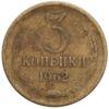 3 копейки 1962 года, VF, №4 купить на monitex.com.ua - 0 3 копейки 1962 года, VF, №4