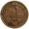 3 копейки 1962 года, VF, №6 купить на monitex.com.ua - 0 3 копейки 1962 года, VF, №6