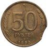 50 рублей 1993 года, "ЛМД" выкус, Россия, aUNC купить на monitex.com.ua - 0 50 рублей 1993 года, "ЛМД" выкус, Россия, aUNC