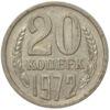 20 копеек 1972 года VF-XF купить на monitex.com.ua - 0 20 копеек 1972 года VF-XF