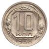 10 копеек 1938 года aUNC купить на monitex.com.ua - 0 10 копеек 1938 года aUNC