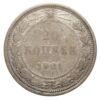 20 копеек 1921 года VF, №3 купить на monitex.com.ua - 0 20 копеек 1921 года VF, №3