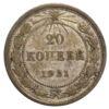 20 копеек 1921 года VF, №5 купить на monitex.com.ua - 0 20 копеек 1921 года VF, №5