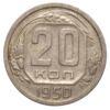 20 копеек 1950 года ("Р" приподнята) VF-XF купить на monitex.com.ua - 0 20 копеек 1950 года ("Р" приподнята) VF-XF