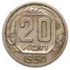 20 копійок 1950 року VF-XF, №2 купити на monitex.com.ua - 0 20 копійок 1950 року VF-XF, №2